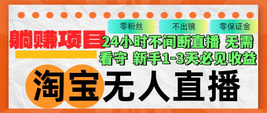 淘宝无人直播3.0,不违规不封号,轻松月入3W+,长期稳定-资源基地