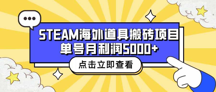 收费6980的Steam海外道具搬砖项目，单号月收益5000+全套实操教程-资源基地