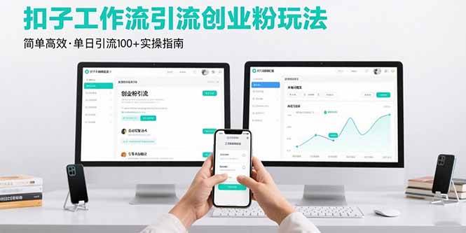 最新扣子工作流引流创业粉玩法，简单高效玩法单日引流100+-资源基地
