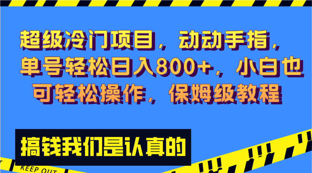 超级冷门项目,动动手指，单号轻松日入800+，小白也可轻松操作，保姆级教程-资源基地