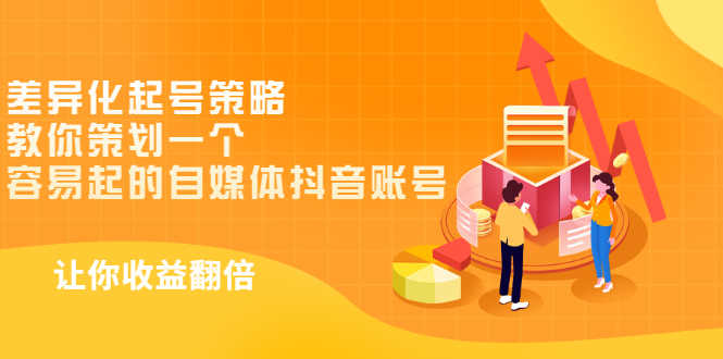差异化起号策略，教你策划一个容易起的自媒体抖音账号，让收益翻倍-资源基地