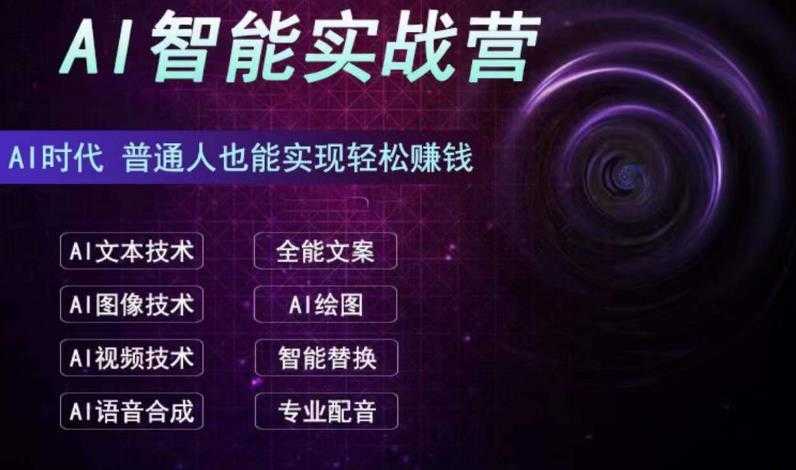 AI智能赚钱实战营保姆级、实战级教程,新手也能快速实现赚钱(全套教程)-资源基地
