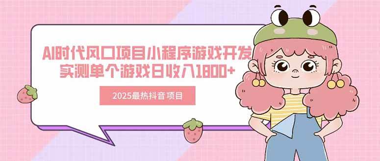 2025最热抖音项目 Ai时代风口项目小程序游戏开发 实测单个游戏日收入1800+-资源基地