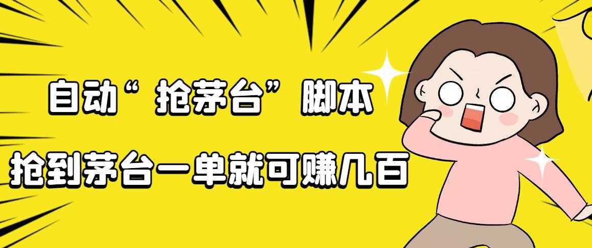 自动抢茅台脚本，一单轻松赚几百起（详细操作教程+脚本）-资源基地