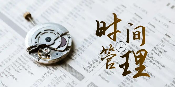 时间管理 能效班,时间管理 效能测试(11节课)-资源基地