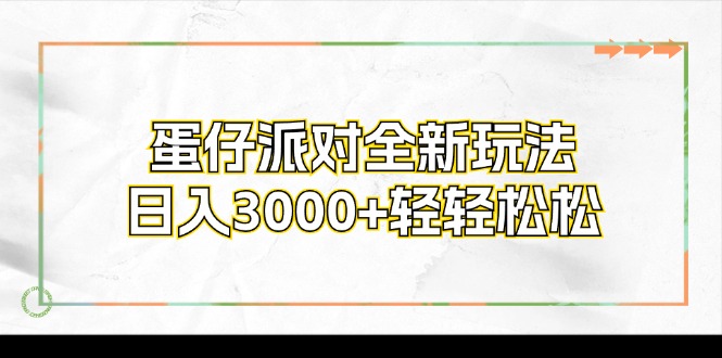 蛋仔派对全新玩法，日入3000+轻轻松松-资源基地