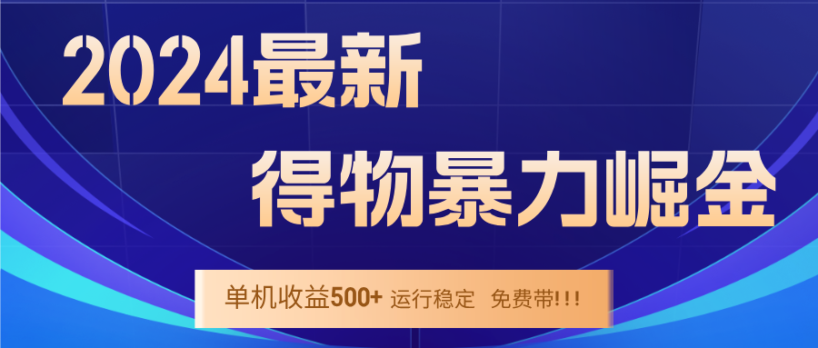 2024得物掘金 稳定运行9个多月 单窗口24小时运行 收益300-400左右-资源基地