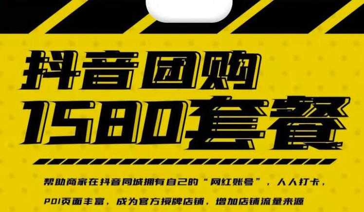 实体店抖音团购服务套餐-包上优质店铺榜单 让商家拥有抖音同城“网红账号”-资源基地