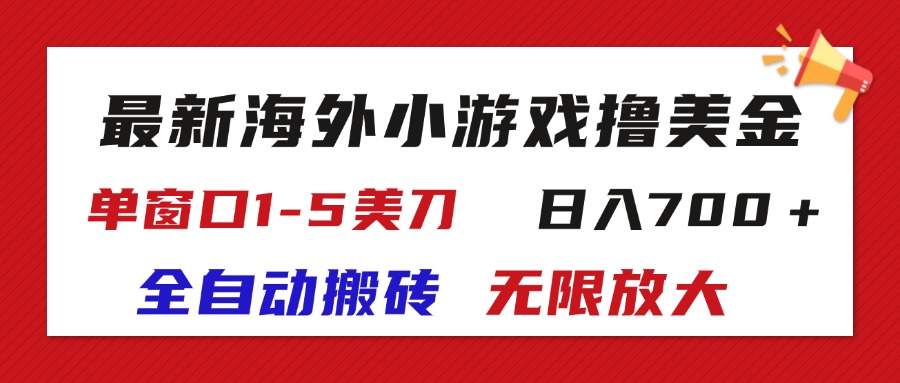 最新海外小游戏全自动搬砖撸U,单窗口1-5美金, 日入700+无限放大-资源基地