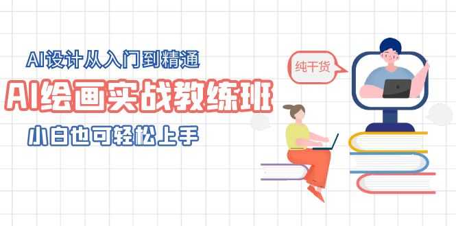AI绘画实战教练班，AI设计从入门到精通，小白也可轻松上手-资源基地