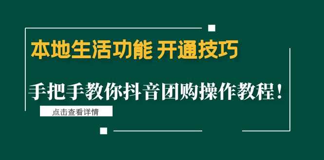 本地生活功能 开通技巧：手把手教你抖音团购操作教程！-资源基地