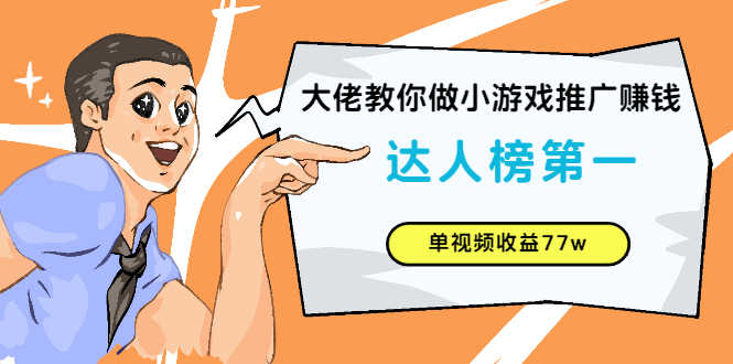 大佬教你做小游戏推广赚钱:达人榜第一、单视频收益77w-资源基地
