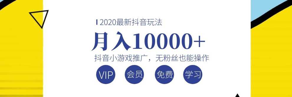 2020最新抖音玩法:抖音小游戏推广,无粉丝也能操作,月入10000+-资源基地
