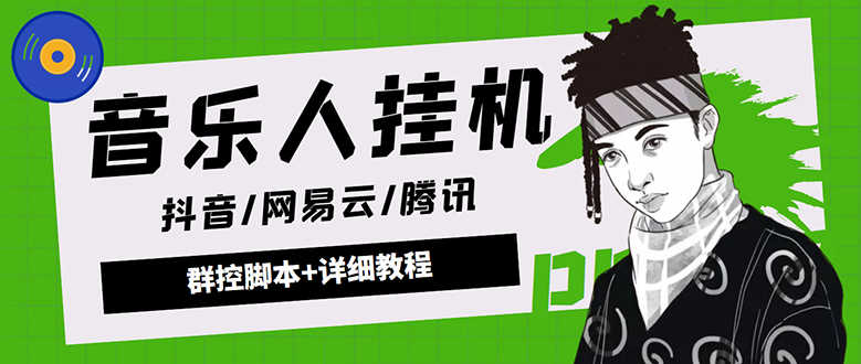 外面卖3500音乐人挂机群控防封脚本 支持腾讯/网易云/抖音音乐人(软件+教程)-资源基地