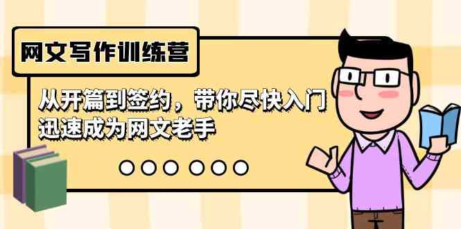 网文写作训练营，从开篇到签约，带你尽快入门，迅速成为网文老手（22节课）-资源基地