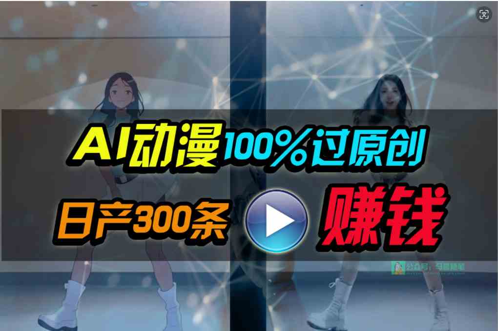 Ai动漫100%过原创，两分钟一条作品，简单上手，小白可做日入1000+-资源基地