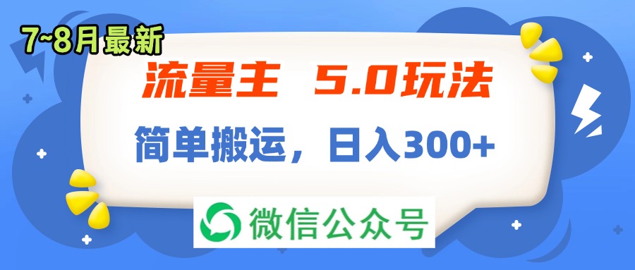 流量主5.0玩法，7月~8月新玩法，简单搬运，轻松日入300+-资源基地