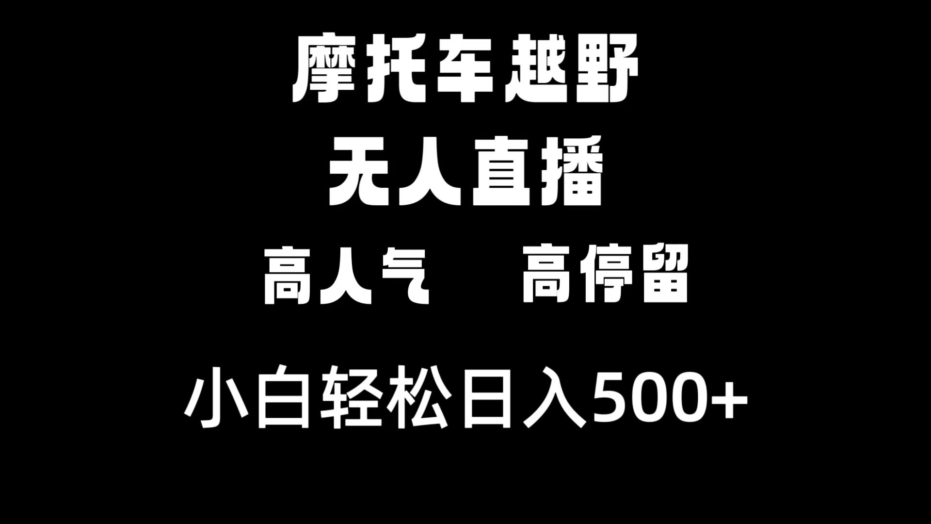 摩托车越野无人直播,高人气高停留,下白轻松日入500+-资源基地