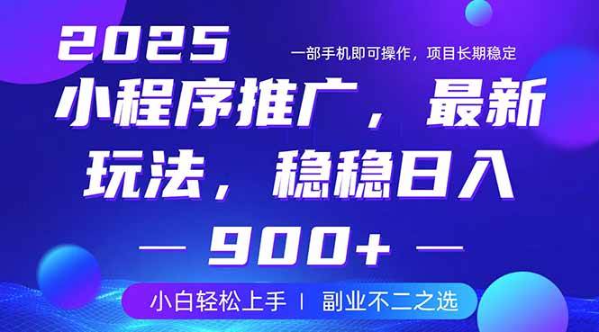 25年小程序掘金最新玩法,稳稳日入900+,副业兼职的不二之选-资源基地