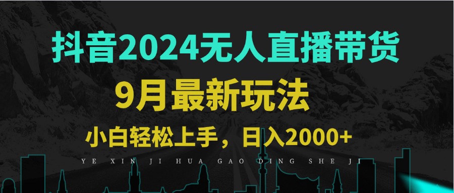 9月抖音无人直播带货新玩法,不违规,三天起号,轻松日躺赚1000+-资源基地