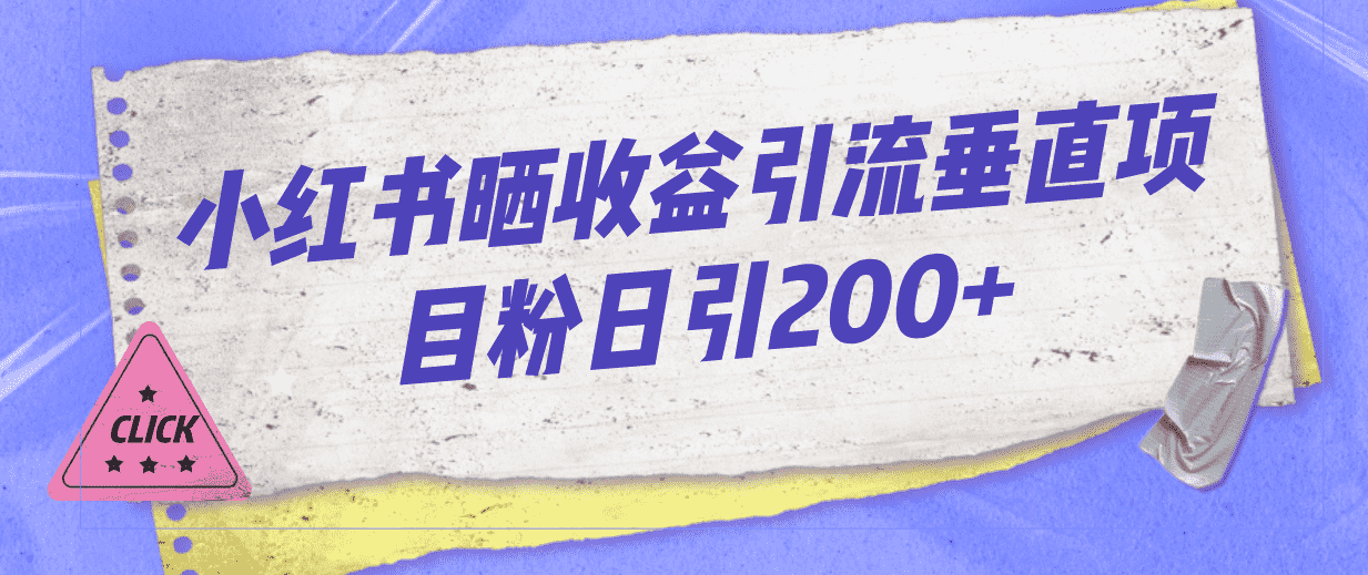 小红书晒收益图引流垂直项目粉日引200+-资源基地