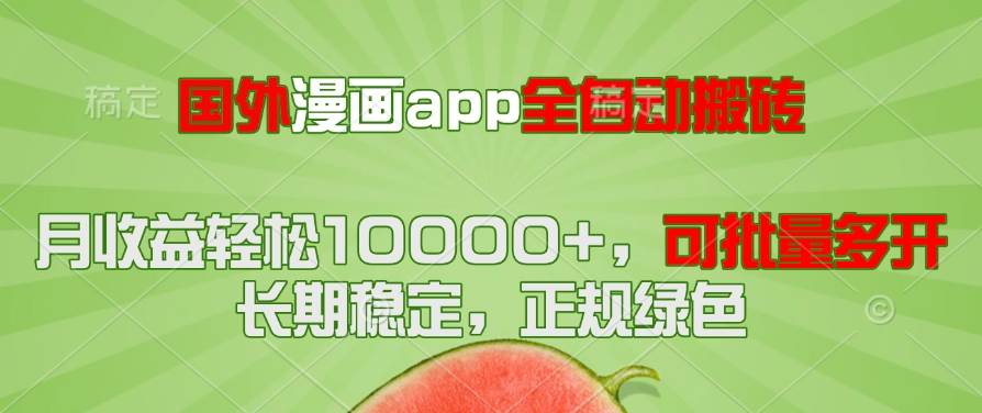 国外漫画app全自动搬砖项目，月收益轻松10000+，可批量多开！！！-资源基地
