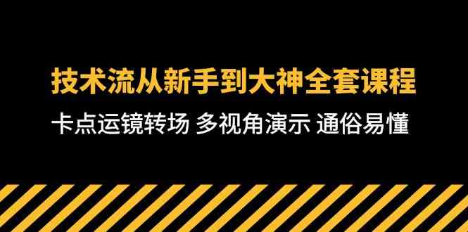 技术流-从新手到大神全套课程，卡点运镜转场 多视角演示 通俗易懂-71节课-资源基地