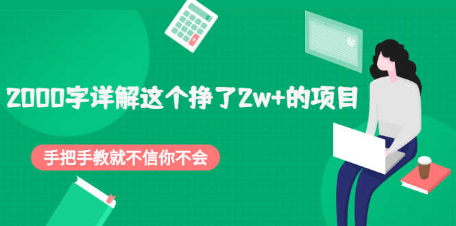 2000字详解这个挣了2w+的项目，手把手教就不信你不会【付费文章】-资源基地