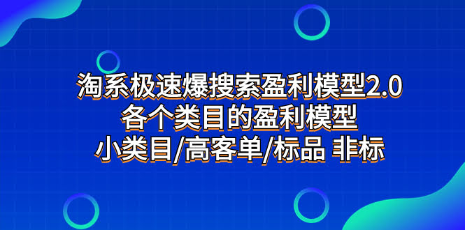 淘系极速爆搜索盈利模型2.0,各个类目的盈利模型,小类目/高客单/标品 非标-资源基地