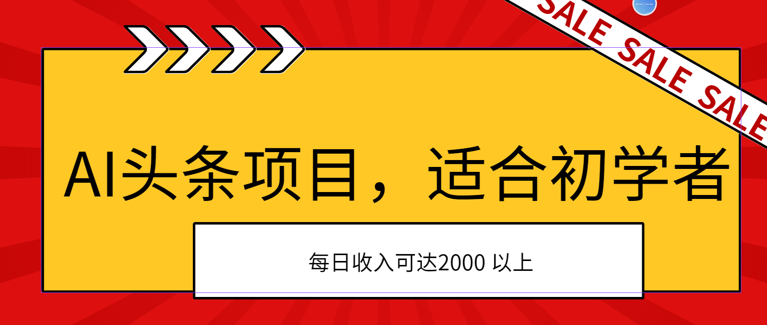 AI头条项目,适合初学者,次日开始盈利,每日收入可达2000元以上-资源基地