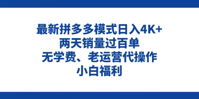 拼多多最新模式日入4K+两天销量过百单，无学费、老运营代操作、小白福利-资源基地