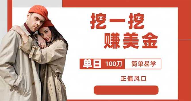 外边收费5888的挖一挖项目，单日单窗口可挖出100米，全自动，可多开-资源基地