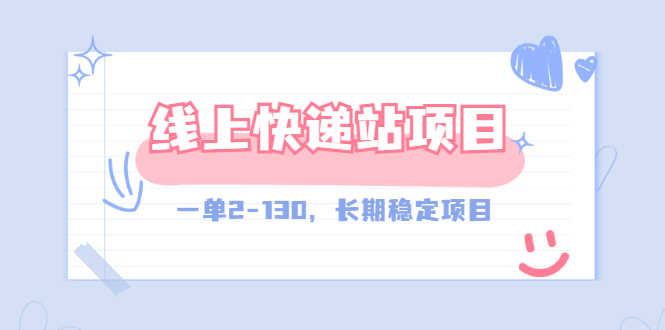 【外面收费998元】线上快递站，一单2-130，长期稳定项目（附渠道）-资源基地