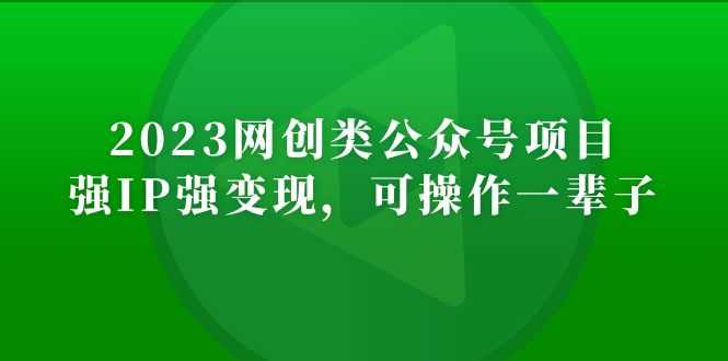 2023网创类公众号月入过万项目，强IP强变现，可操作一辈子-资源基地