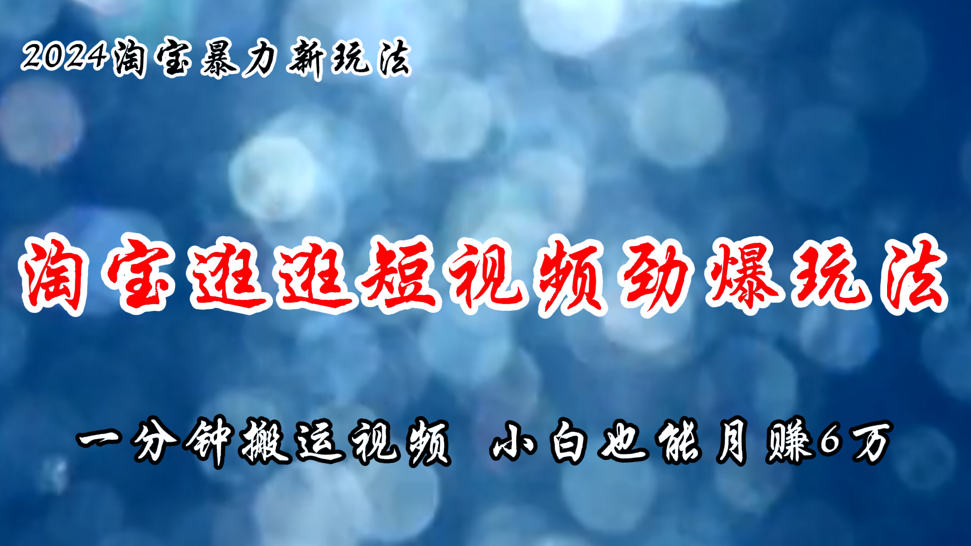 淘宝逛逛短视频劲爆玩法,只需一分钟搬运视频,小白也能月赚6万+-资源基地