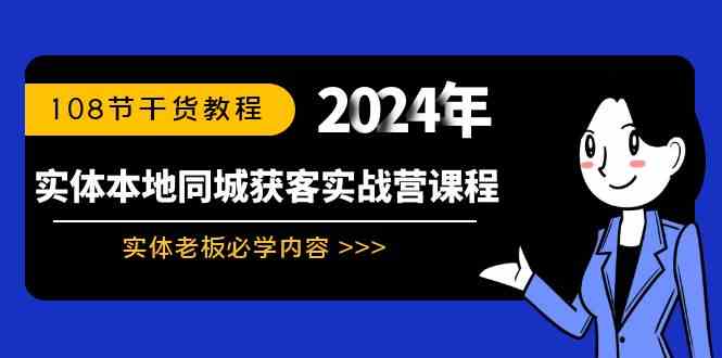 实体本地同城获客实战营课程:实体老板必学内容,108节干货教程-资源基地