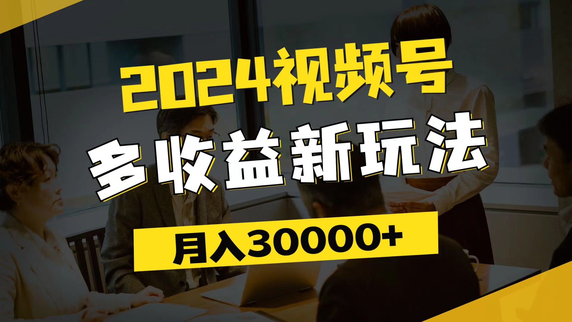 2024视频号多收益新玩法，每天5分钟，月入3w+，新手小白都能简单上手-资源基地