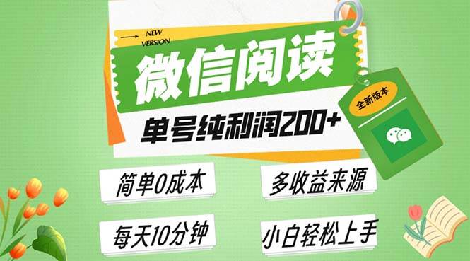 最新微信阅读6.0，每日5分钟，单号利润200+，可批量放大操作，简单0成本-资源基地