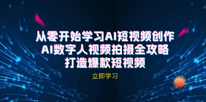 AI短视频创作-AI数字人视频拍摄全攻略,打造爆款短视频(无水印课程)-资源基地