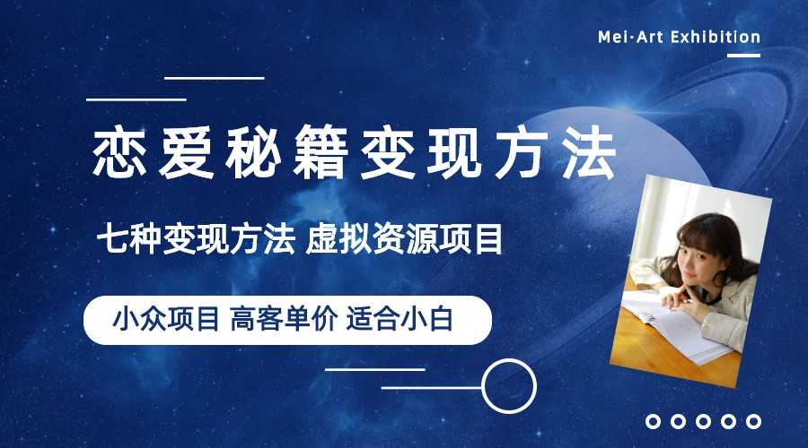 小众项目做年轻人的虚拟资源生意-恋爱秘籍变现方法（教程+资源）-资源基地