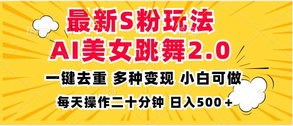 最新S粉玩法，AI美女跳舞，项目简单，多种变现方式，小白可做，日入500…-资源基地