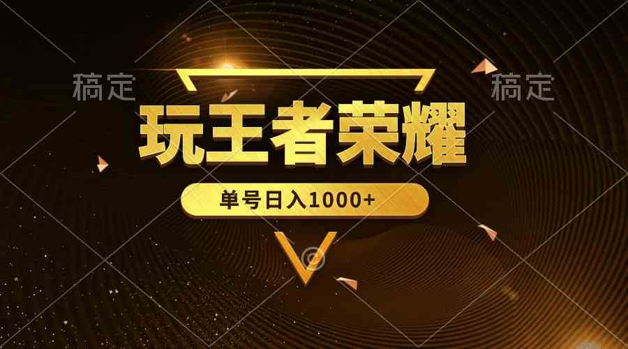 绝对蓝海，玩王者荣耀赚钱，单账号日入1000+，全民项目-资源基地