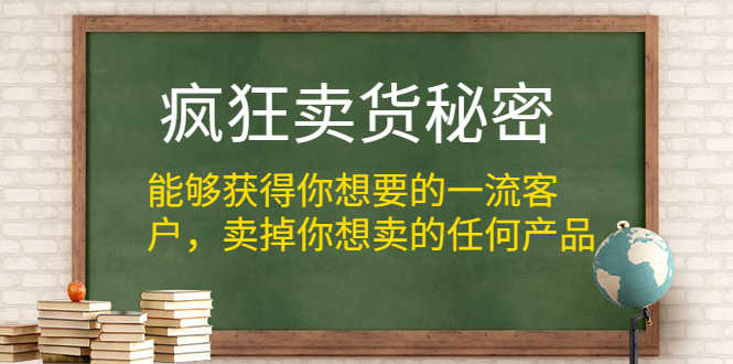 疯狂卖货秘密(能够获得你想要的一流客户,卖掉你想卖的任何产品)无水印-资源基地