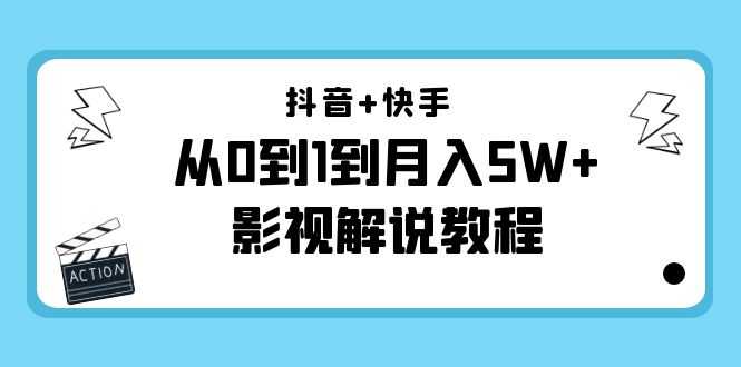 抖音+快手（更新11月份）是从0到1到月入5W+影视解说教程-价值999-资源基地