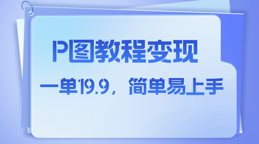 小红书虚拟赛道，p图教程售卖，人物消失术，一单19.9，简单易上手-资源基地