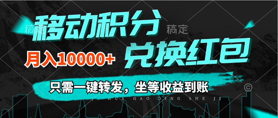 移动积分兑换， 只需一键转发，坐等收益到账，0成本月入10000+-资源基地