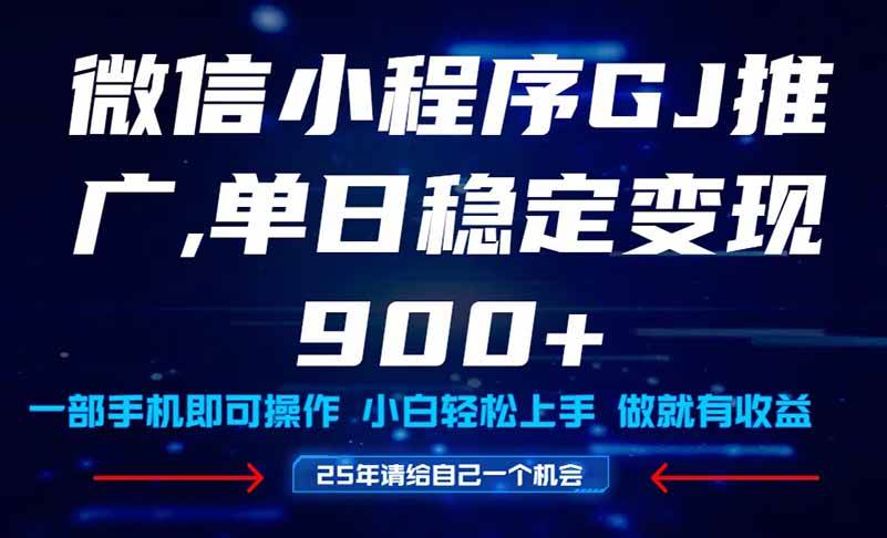 25年爆火小程序挂机推广玩法教学，小白宝妈轻松上手，单日稳定变现900+-资源基地