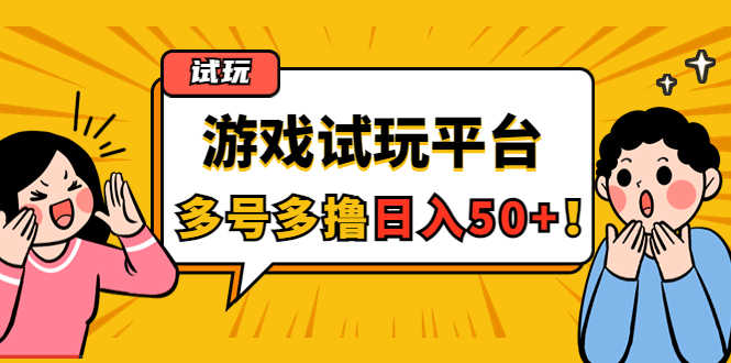 游戏试玩按任务按部就班地做,随手点点单号日入50+,可多号操作-资源基地