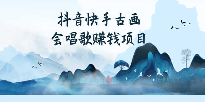 抖音快手古画会唱歌赚钱项目，红利期新赛道，一条视频赚400轻松月入过万-资源基地