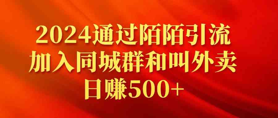 2024通过陌陌引流加入同城群和叫外卖日赚500+-资源基地